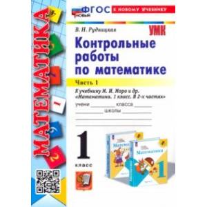 Фото Математика. 1 класс. Контрольные работы к учебнику М. И. Моро и др. В 2-х частях. Часть 1. ФГОС
