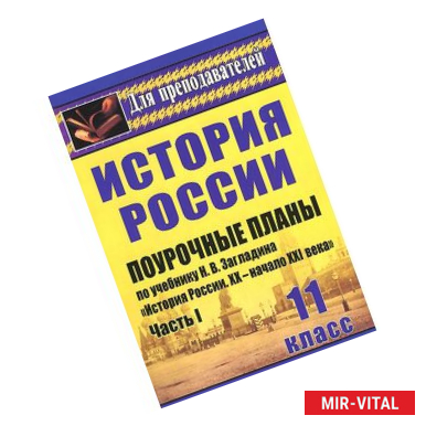 Фото История. 11 класс. Поурочные планы по учебнику Н. В. Загладина, С. И. Козленко, С. Т. Минакова, Ю. А. Петрова 'История