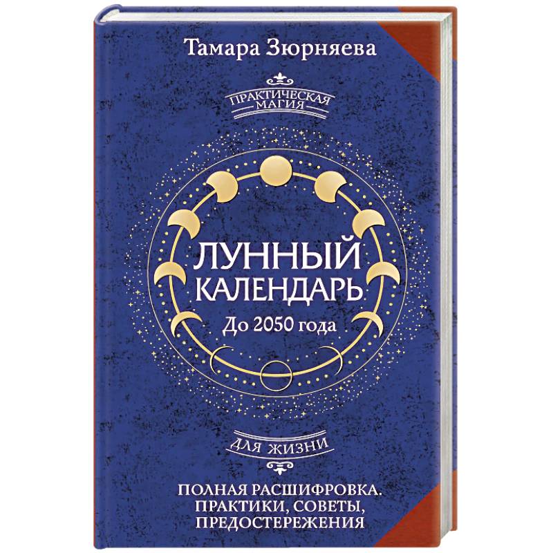 Фото Лунный календарь на каждый день. Полная расшифровка. Практики, советы, предостережения.