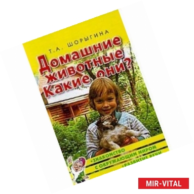 Фото Домашние животные. Какие они? Книга для воспитателей, гувернеров и родителей
