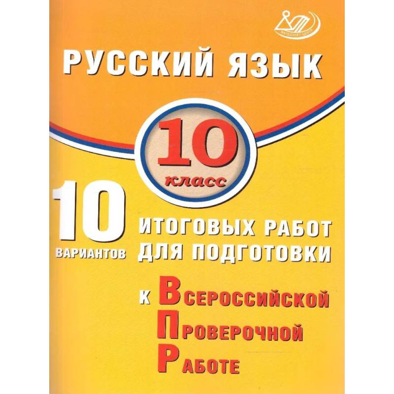 Фото Русский язык 10 класс. 10 вариантов итоговых работ для подготовки к ВПР