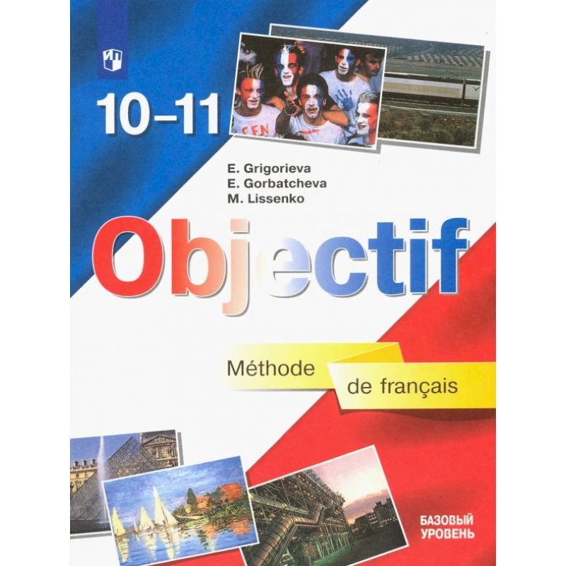 Фото Французский язык. 10-11 класс. Учебник. Базовый уровень