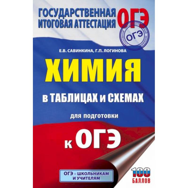 Фото ОГЭ. Химия в таблицах и схемах для подготовки к ОГЭ
