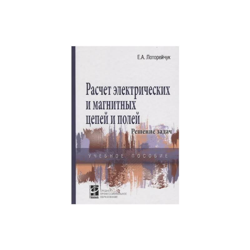 Фото Расчет электрических и магнитных цепей и полей. Решение задач: Учебное пособие