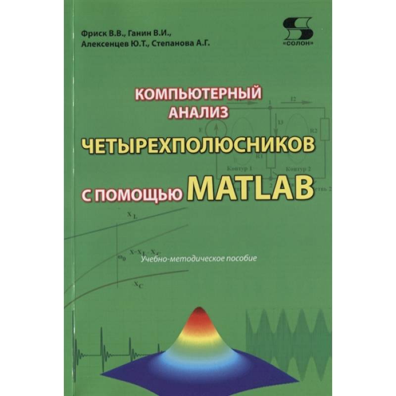 Фото Компьютерный анализ четырехполюсников с помощью MATLAB