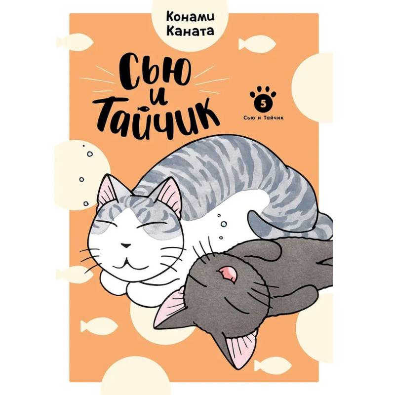 Фото Сью и Тайчик. Книга 5