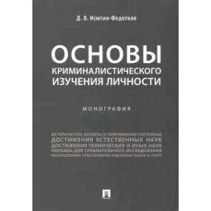 Фото Основы криминалистического изучения личности. Монография
