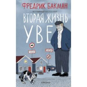 Фото Вторая жизнь Уве