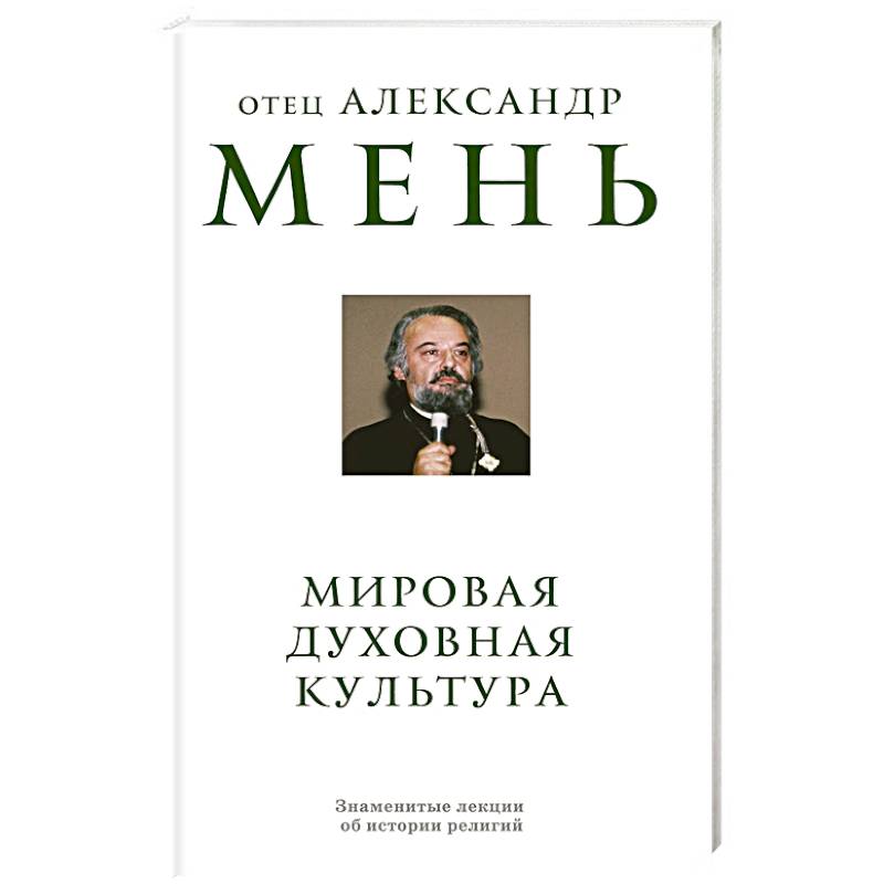 Фото Мировая духовная культура. Знаменитые лекции об истории религий
