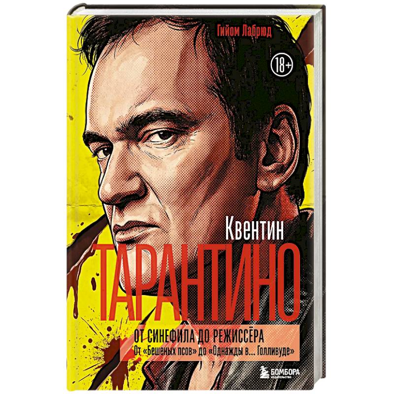 Фото Квентин Тарантино. От синефила до режиссёра. От 'Бешеных псов' до 'Однажды в... Голливуде' (закрашенный обрез)