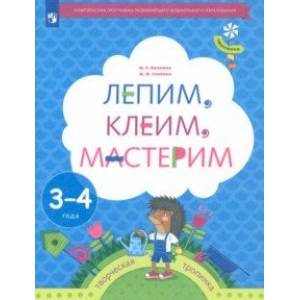 Фото Лепим, клеим, мастерим. Пособие для детей 3-4 лет