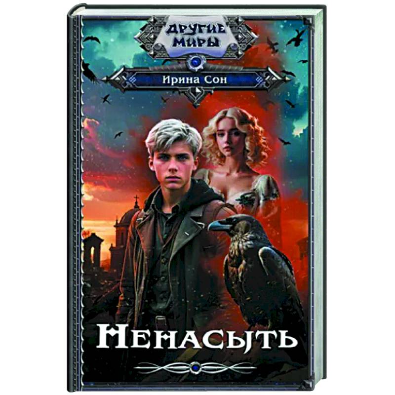 Фото Ненасыть