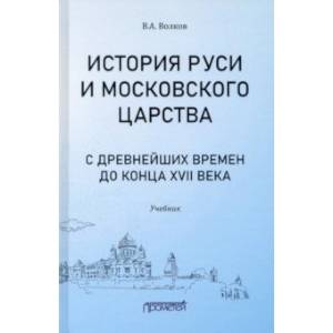 Фото История Руси и Московского царства с древнейших времен до конца XVII века. Учебник