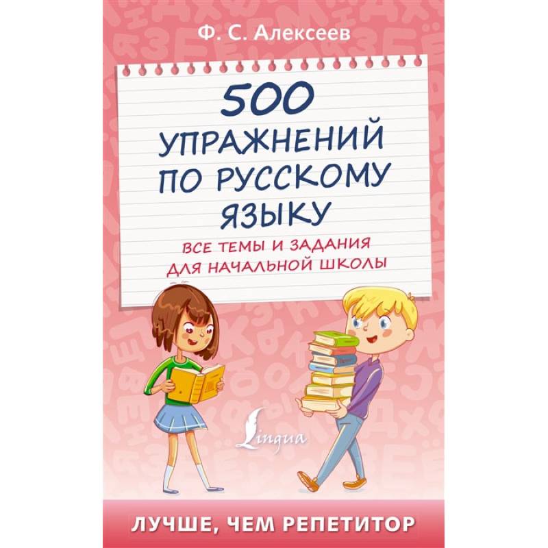 Фото 500 упражнений по русскому языку: все темы и задания для начальной школы