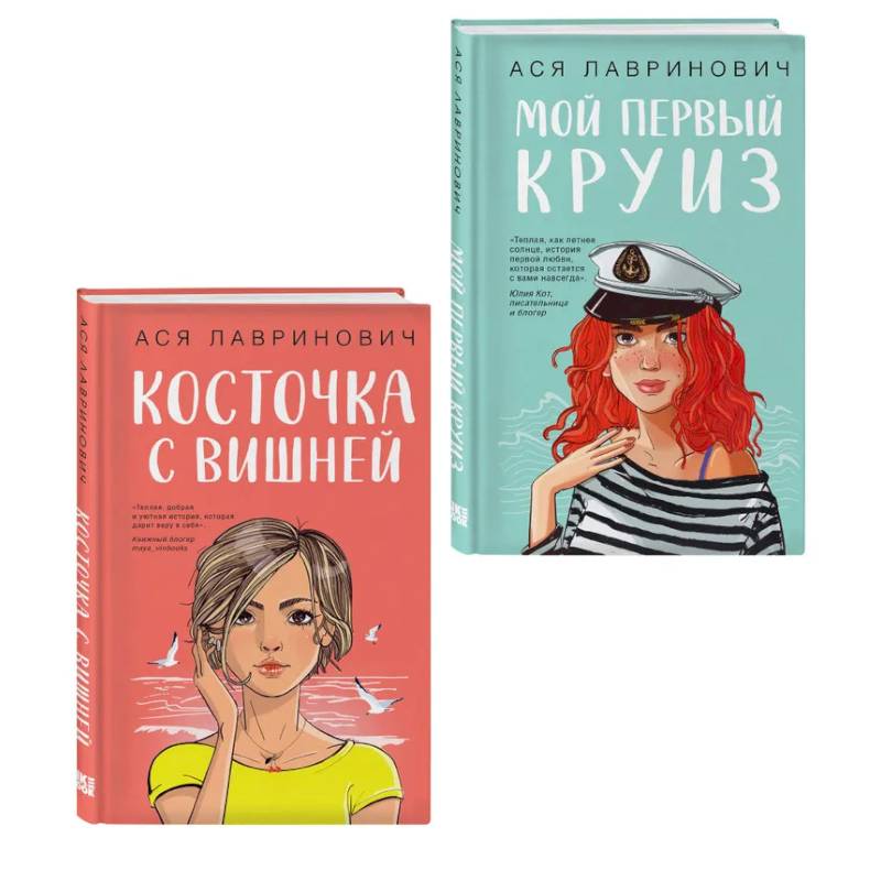 Фото Комплект из двух книг: Мой первый круиз + Косточка с вишней