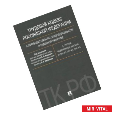 Фото Трудовой кодекс Российской Федерации с путеводителем по законодательству и судебной практике