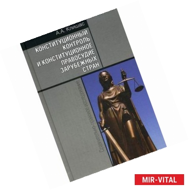 Фото Конституционный контроль и конституционное правосудие зарубежных стран: Сравнительно-правовое исследование.