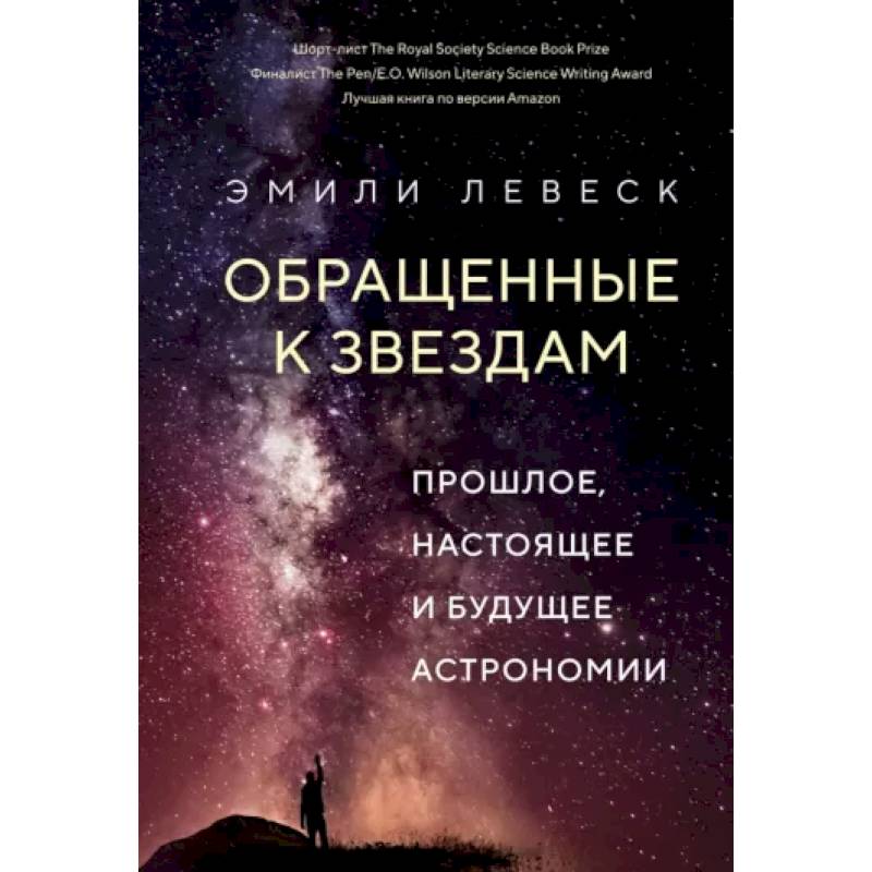 Фото Обращенные к звездам. Прошлое,настоящее и будущее астрономии
