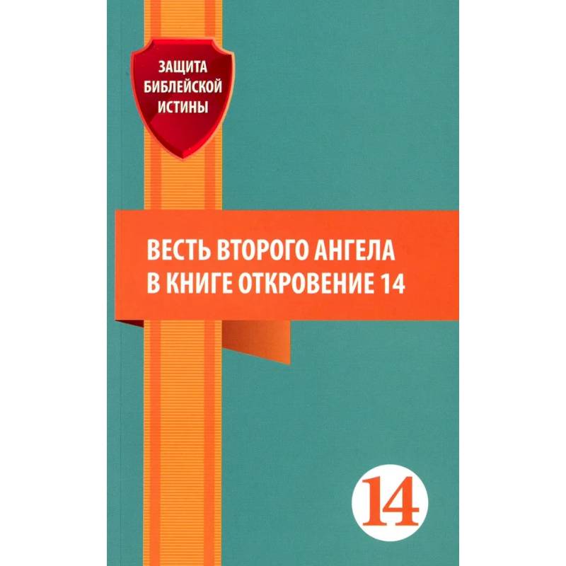 Фото Весть второго ангела в книге Откровение 14. Сборник статей