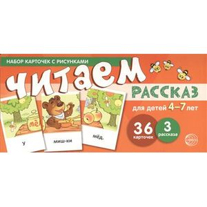 Фото Набор карточек с рисунками. Читаем рассказ. 4-7 лет