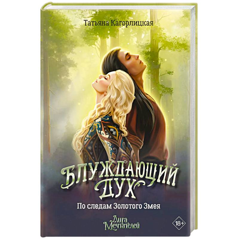 Фото Блуждающий дух. По следам Золотого Змея