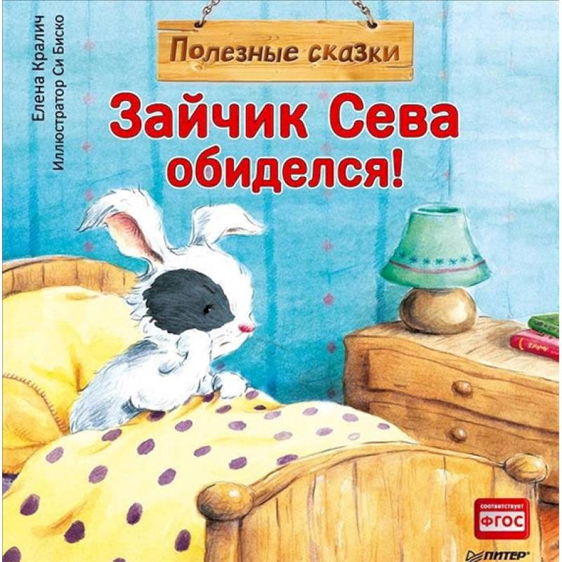 Фото Зайчик Сева обиделся! Полезные сказки. ФГОС