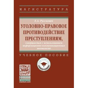 Фото Уголовно-правовое противодействие преступлениям, совершаемым с использованием информационно-коммуникационных технологий. Учебное пособие. Гриф МО РФ