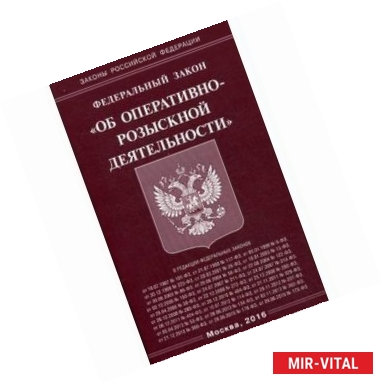 Фото Федеральный закон 'Об оперативно-розыскной деятельности'