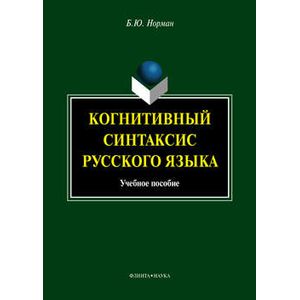Фото Когнитивный синтаксис русского языка