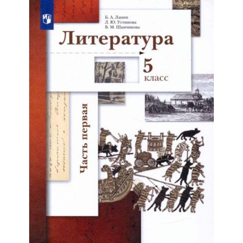Фото Литература 5 класс. часть1 [Учебник]