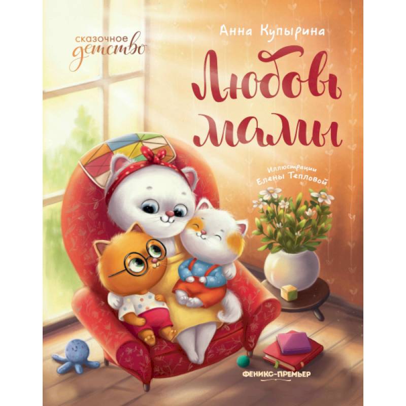 Фото Любовь мамы. 8-е изд