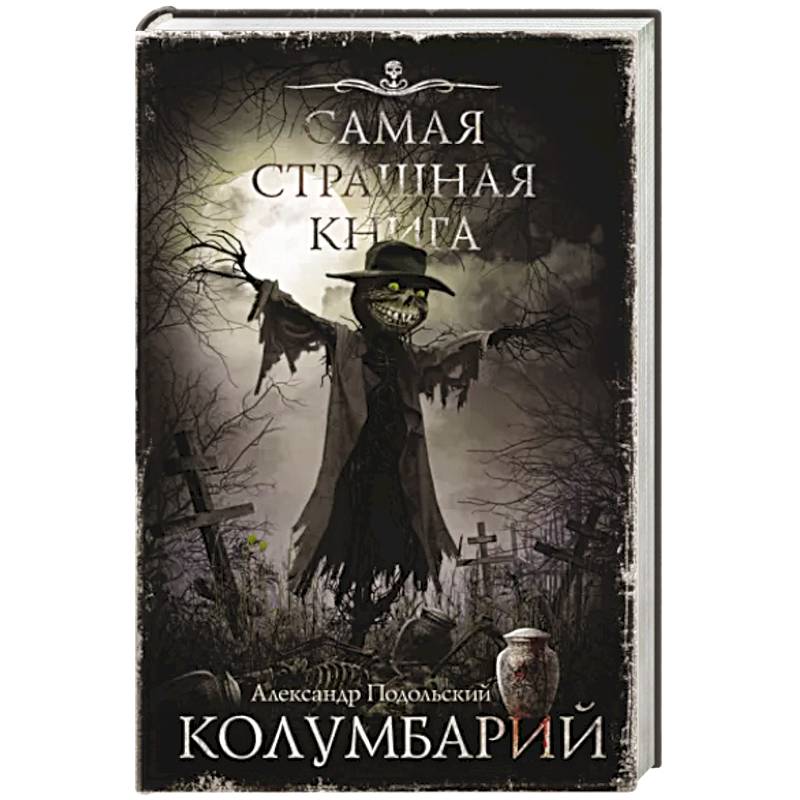Фото Самая страшная книга. Колумбарий