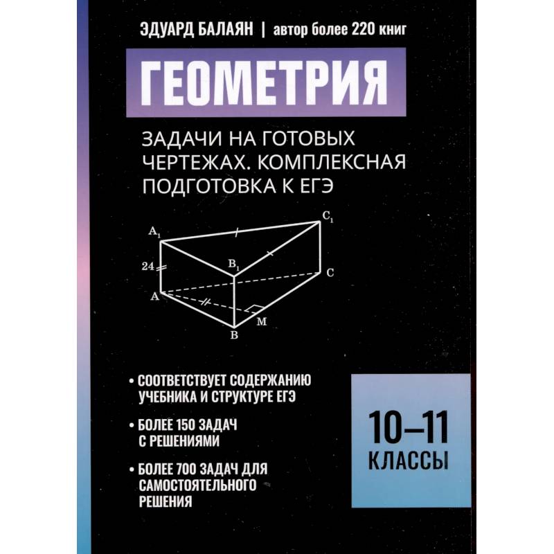 Фото Геометрия:задачи на готовых чертежах: комплексная подготовка к ЕГЭ: 10-11 кл