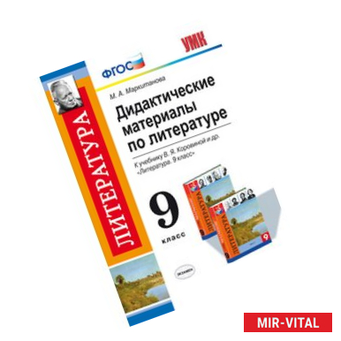 Фото Дидактические материалы по литературе. 9 класс. К учебнику В.Я. Коровиной