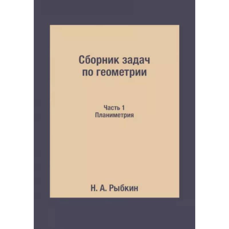 Фото Сборник задач по геометрии. Ч. 1. Планиметрия