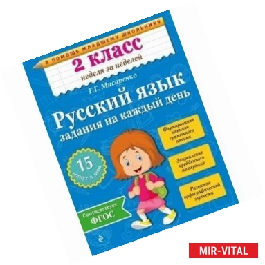 Фото Русский язык. 2 класс. Задания на каждый день. ФГОС