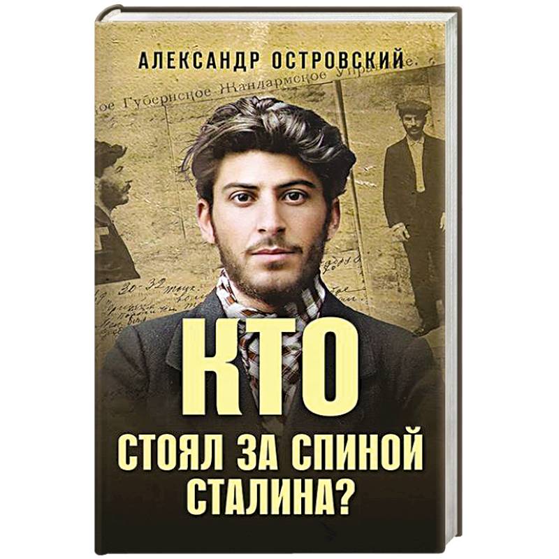 Фото Кто стоял за спиной Сталина?