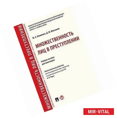 Фото Множественность лиц в преступлении. Учебное пособие для бакалавров