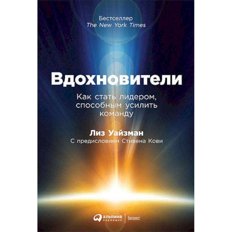 Фото Вдохновители. Как стать лидером, способным усилить команду