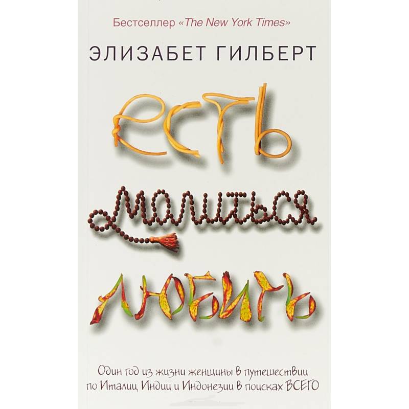 Фото Есть, молиться, любить