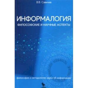 Фото Информалогия. Философские и научные аспекты. Философия и методология науки об информации