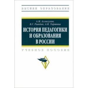 Фото История педагогики и образования в России. Учебное пособие