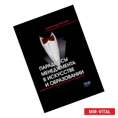 Фото Парадоксы менеджмента в искусстве и образовании