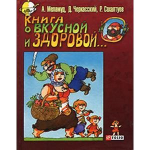 Фото Книга о вкусной и здоровой...