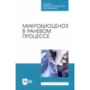 Фото Микробиоценоз в раневом процессе. Учебное пособие для СПО