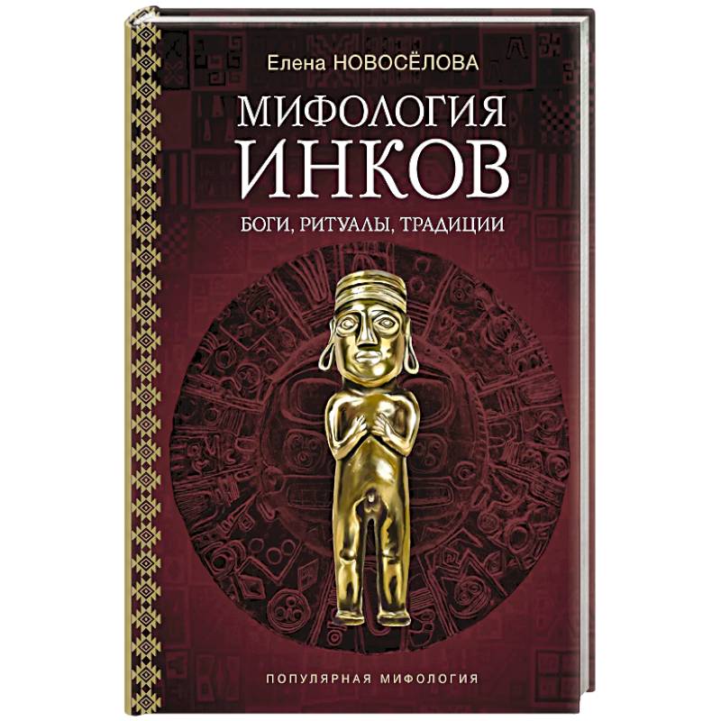Фото Мифология инков. Боги, ритуалы и традиции