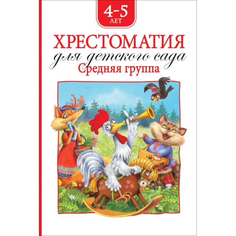 Фото Хрестоматия для детского сада.Средняя группа.4-5 лет