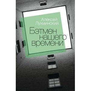 Фото Бэтмен нашего времени