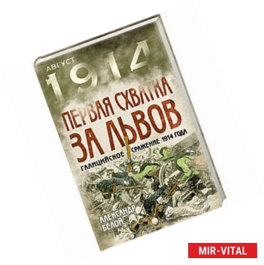 Фото Первая схватка за Львов. Галицийское сражение 1914 года