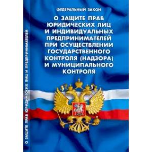 Фото О защите прав юридических лиц и индивид.предпр.при осущ.гос.контроля и муницип.контрол